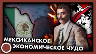 Мексиканское экономическое чудо! Hearts of iron 4 (Kaiserreich)