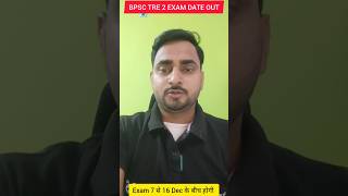 BPSC TRE EXAM DATE OUT । जाने कब कब हैं EXAM ?