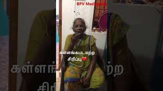 கபடமற்ற சிரிப்பு#humanity#trendingshorts #viralshorts #funny#granny #love #shorts #smile#happy#tamil