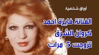 الفنانة فايزة احمد .. كروان الشرق تزوجت 5  مرات .اوراق شخصية