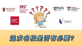 申请大学 = 追求名校？如何选择喜爱的大学 A must to pursue a prestigious univ? How to select your favorite univ?