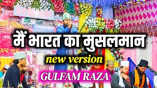 गुलफाम रज़ा हस्सानी | Gulfam Raza Hassani New Naat 2024√ Shaikh e aazam conference