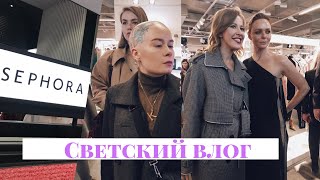 Встретили Стеллу Маккартни! Открытие SEPHORA! Вечеринка с Собчак! Распаковка коробки с косметикой!