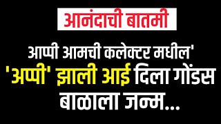 आप्पी आमची कलेक्टर मधील 'अप्पी' झाली आई दिला गोंडस बाळाला जन्म || appi amchi collector || #serial