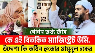 আসল উদ্দেশ্য ফাঁস তাবাসসুম উর্মিকে নিয়ে যা বললেন মামুনুল হক। allama mamunul hoque=8/10/24 #ep37