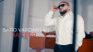 Saro Vardanyan - За тебя | Премьера 2024