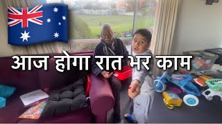 सौविक और नाना करने वाले है रात भर काम @nivikavlogs #indianinaustralia #indiatoaustralia #dailyvlog