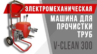 Электромеханическая машина для прочистки труб VOLL V-Clean 300 #voll #волл #vollинструменты