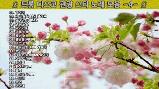 ▶ 트롯 디스코 관광 스타 노래 모음 -4- ◀