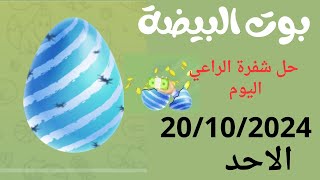 حل شفرة بوت البيضة اليوم 20/10/2024 شفرة الراعي