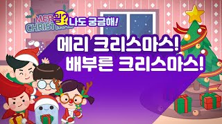 [읭?나도궁금해] 18화 🎅메리 크리스마스! 💦군침이 싹~ 배부른 크리스마스!