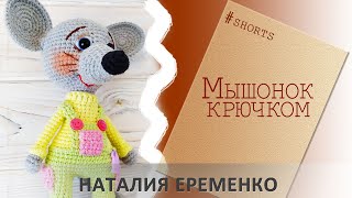 Вязаная мышка крючком #shorts