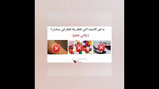 ما هى الأدويه الي بتفطر والي مش بتفطر في الصيام 🤔؟