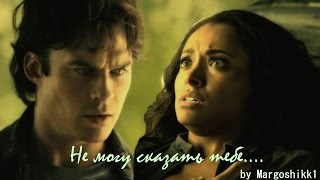 Bonnie and Damon  - Не могу сказать тебе...