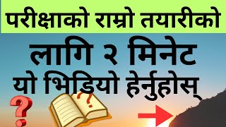 परीक्षा तयारीका १० सूत्र| Best exam tips|परीक्षाको तयारी गर्ने सरल उपायहरू |study with Shivraj sir