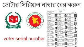 voter serial number search bd 2024/ভোটার সিরিয়াল নাম্বার কিভাবে বের করবো ২০২৪/voter list 2024