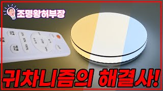 잠자다 누워서 조명 색을 바꾼다! 비체 삼색 방등!