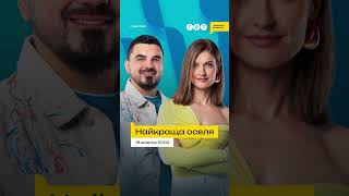 Нове реаліті-шоу Найкраща оселя на ТЕТ 😍