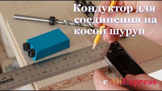 Кондуктор для сверления под косой шуруп, с AliExpress.