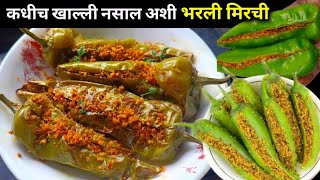 खास मसाला बनवून चटपटीत मिरची फ्राय | Bharli Mirchi | mirchi fry recipe | mirch masala.