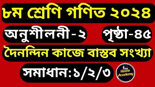 অনুশীলনী-২ (নং ১/২/৩) ৮ম শ্রেণী গণিত |  দৈনন্দিন কাজে বাস্তব সংখ্যা-২০২৪_ পৃষ্ঠা ৪৫