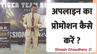 अपलाइन का प्रमोशन कैसे करें व क्यों करें Dinesh Choudhary @rcmworldofficial #rcm #leader #leader