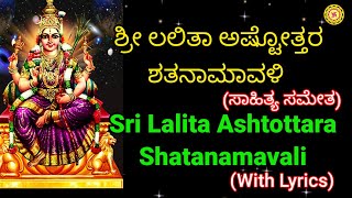 Sri Lalitha Ashtottara Shatanamavali With Lyrics | ಶ್ರೀ ಲಲಿತಾ ಅಷ್ಟೋತ್ತರ ಶತನಾಮಾವಳಿ |Lalithastottharam