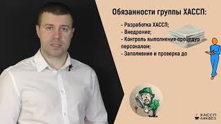 Кто должен разрабатывать ХАССП на предприятии Какие обязанности у Группы ХАССП