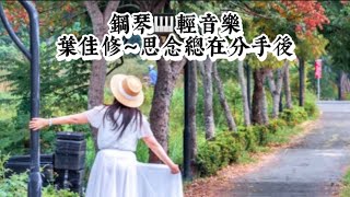 葉佳修～思念總在分手後❤️鋼琴🎹民歌輕音樂#醫院鋼琴志工