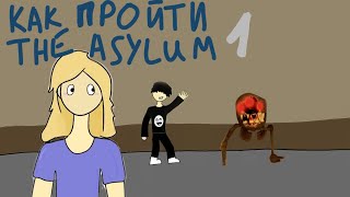 КАК ПРОЙТИ 1 ГЛАВУ УБЕЖИЩА в роблоксе! Проходим с Кириллом | The Asylum #гайд #theasylum #роблокс