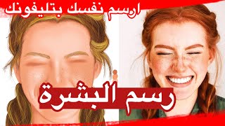 ارسم نفسك بتليفونك | طريقة رسم البشرة باحتراف | الرسم في برنامج سكيتش بوك sketchbook