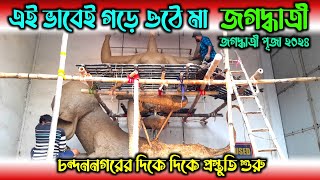 জগদ্ধাত্রী পুজো | গড়ে উঠছেন মা চন্দননগরে প্রস্তুতি শুরু | Jagadhatri Puja Date 2024 |  Chandannagar