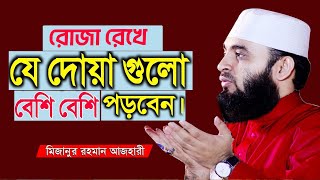 🔴রোজা রেখে দোয়া ও আমল, যা  করলে মনের আশা পূরণ হয় বেশি বশি করুন🔴Mizanur Rahman Azhari live