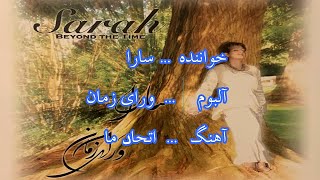 سرود پرستشی اتحاد ما از سارا / ettehade ma - sara