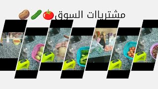 كلمتين عن حياتي🎀كنت مختفيه فين🙄🤔مشتريات السوق🍅🥒🥔مليت التلاجه بالخير✨🌿