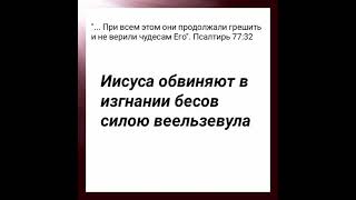 Иисуса обвиняют в изгнании бесов силою веельзевула