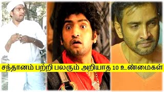 நடிகர் சந்தானம் அவர்களின் 10 உண்மைகள் | Actor Santhanam | Top 10 Facts | Tamil Glitz