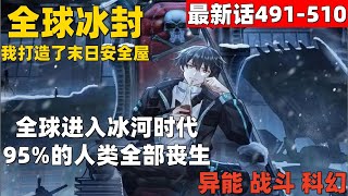 超爽漫画最新话491-510！《全球冰封：我打造了末日安全屋》全球进入冰河时代，95%的人类全部丧生！#漫画解说 #高清 #一口气看完 #全球冰封：我打造了末日安全屋