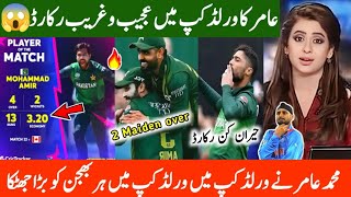 Mohammad Aamir's strange record in the World Cup 2024 | Amir best bowling in wc 2024