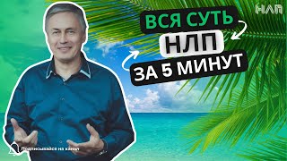 Вся суть НЛП за 5 минут