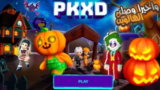 واخيرا ايميل تحديث الهالوين 2024 pk xd 🎃🔥 اضافة بيت وهدايا مجانية كل يوم !🤩 PK XD HALLOWEEN UPDATE