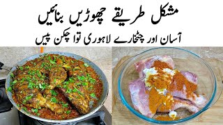 Tawa Chicken Masala Recipe | How to make Perfect Tawa Chicken |چکن| Chicken Masala Banane ka Tarika