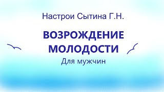 Возрождение молодости Для мужчин