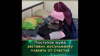 Мусульманка в слезах от счастья из-за поступка мужа