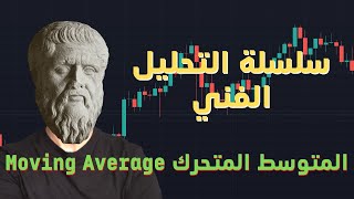 المتوسط المتحرك | سلسلة التحليل الفني Moving Average