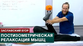 ПИРМ. Постизометрическая релаксация мышц. Заславский Егор