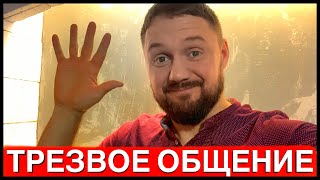 ТРЕЗВОЕ ОБЩЕНИЕ! ОТВЕТЫ НА ВОПРОСЫ!