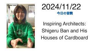 2024/11/22 Inspiring Architects: Shigeru Ban and His Houses of Cardboard