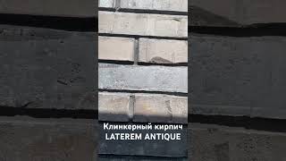 Клинкерный кирпич LATEREM ANTIQUE #кирпич #клинкерныйкирпич