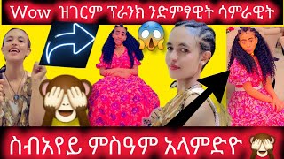 🛑ክንደይ#ማዓልቲ#ዳኣ#ትርብሸና#😂